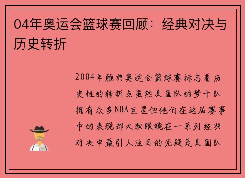 04年奥运会篮球赛回顾：经典对决与历史转折