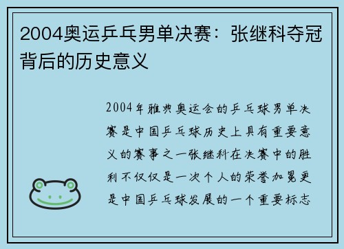 2004奥运乒乓男单决赛：张继科夺冠背后的历史意义