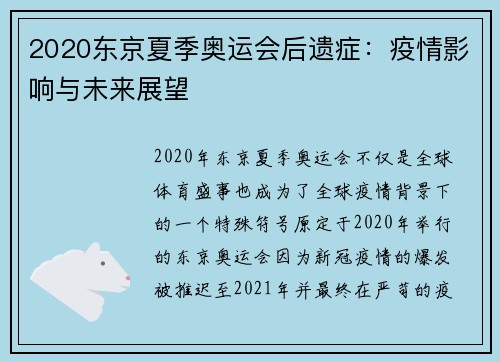 2020东京夏季奥运会后遗症：疫情影响与未来展望