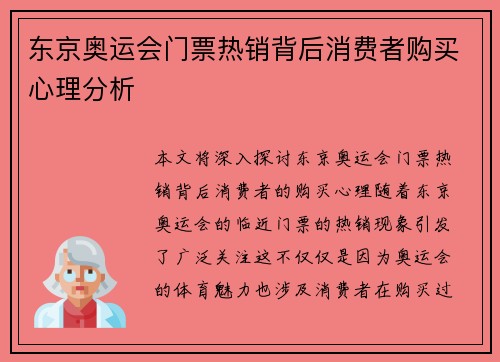 东京奥运会门票热销背后消费者购买心理分析