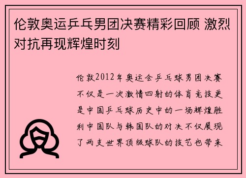 伦敦奥运乒乓男团决赛精彩回顾 激烈对抗再现辉煌时刻