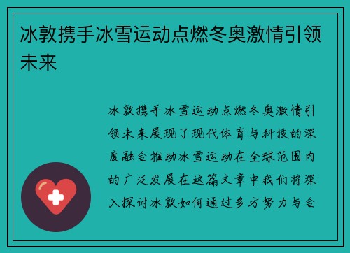 冰敦携手冰雪运动点燃冬奥激情引领未来