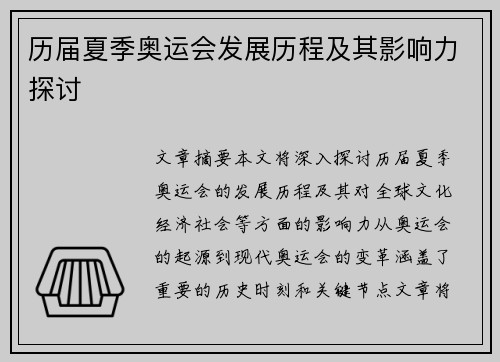 历届夏季奥运会发展历程及其影响力探讨