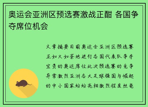 奥运会亚洲区预选赛激战正酣 各国争夺席位机会