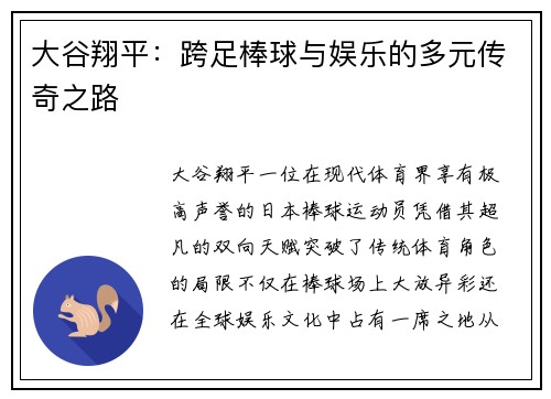 大谷翔平：跨足棒球与娱乐的多元传奇之路