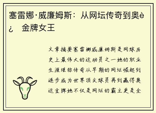 塞雷娜·威廉姆斯：从网坛传奇到奥运金牌女王