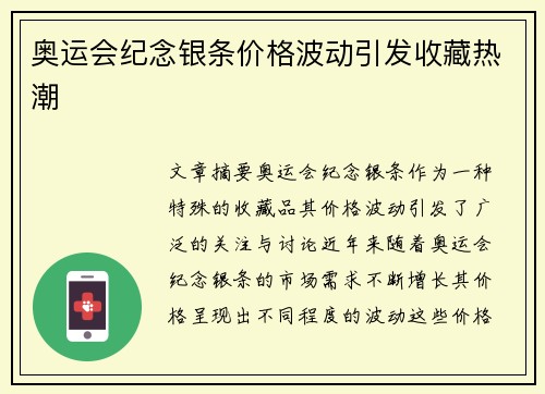 奥运会纪念银条价格波动引发收藏热潮