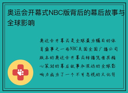 奥运会开幕式NBC版背后的幕后故事与全球影响
