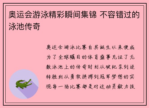 奥运会游泳精彩瞬间集锦 不容错过的泳池传奇