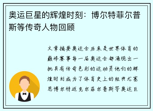 奥运巨星的辉煌时刻：博尔特菲尔普斯等传奇人物回顾
