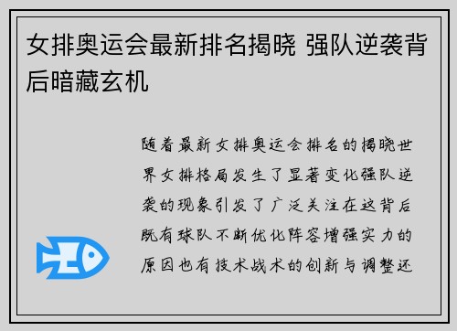 女排奥运会最新排名揭晓 强队逆袭背后暗藏玄机