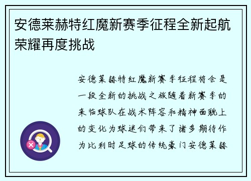 安德莱赫特红魔新赛季征程全新起航荣耀再度挑战