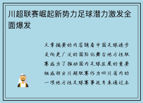 川超联赛崛起新势力足球潜力激发全面爆发