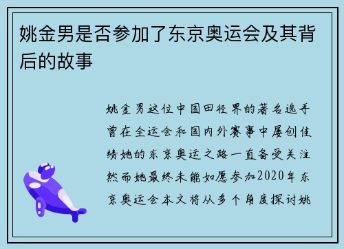 姚金男是否参加了东京奥运会及其背后的故事