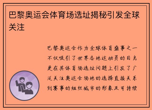 巴黎奥运会体育场选址揭秘引发全球关注