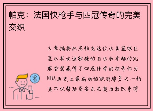 帕克：法国快枪手与四冠传奇的完美交织