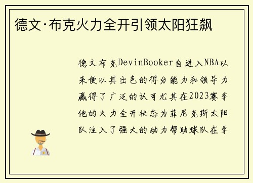 德文·布克火力全开引领太阳狂飙