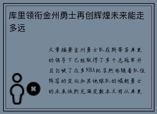 库里领衔金州勇士再创辉煌未来能走多远