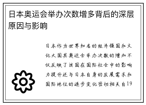 日本奥运会举办次数增多背后的深层原因与影响