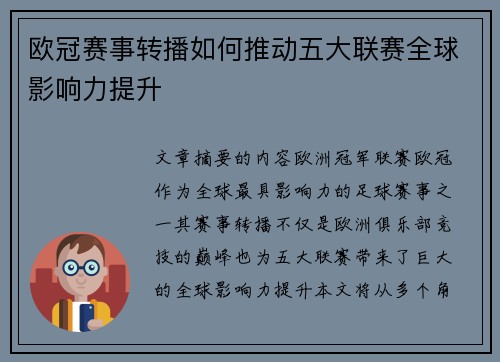 欧冠赛事转播如何推动五大联赛全球影响力提升