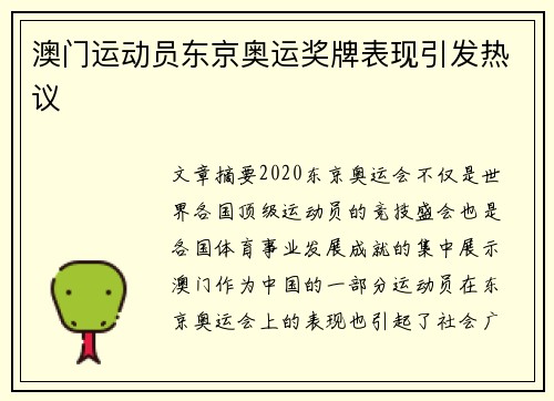 澳门运动员东京奥运奖牌表现引发热议