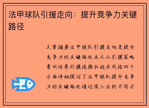 法甲球队引援走向：提升竞争力关键路径