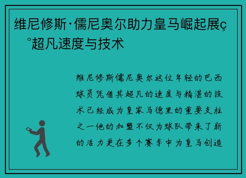 维尼修斯·儒尼奥尔助力皇马崛起展现超凡速度与技术