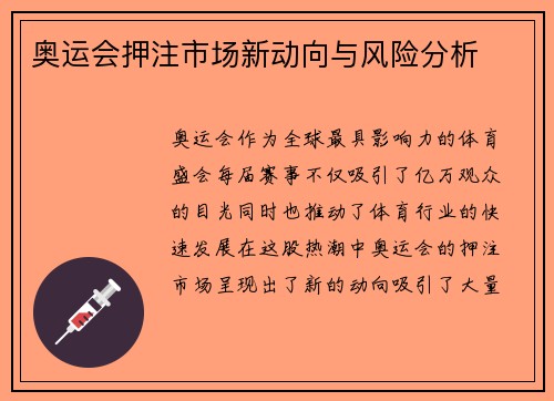 奥运会押注市场新动向与风险分析 奥运会押注市场新动向与风险分析